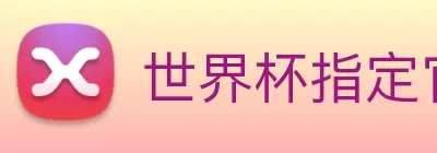 世界杯指定官网 logo